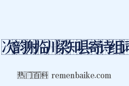 次韵谢临川梁知县寄诗组词是什么意思的图片